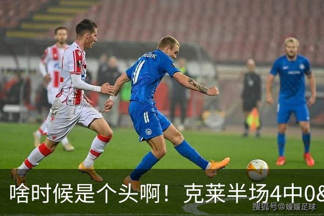 啥时候是个头啊！克莱半场4中0&三分3中0依然一分未得 正负值-13