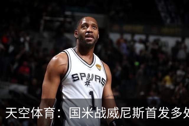 天空体育：国米战威尼斯首发多处调整，为米兰德比做准备
