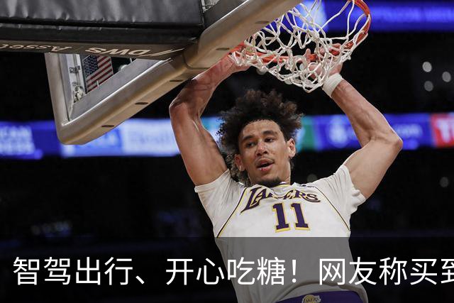 智驾出行、开心吃糖！网友称买到了问界M9糖果 问界客服回应