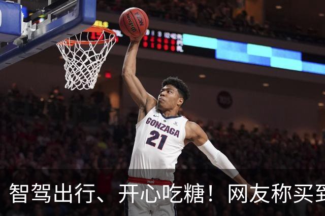 智驾出行、开心吃糖！网友称买到了问界M9糖果 问界客服回应