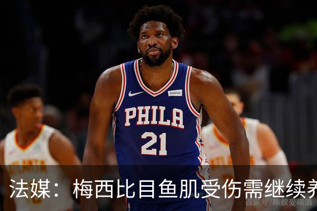 法媒：梅西比目鱼肌受伤需继续养伤 将缺席欧冠