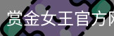 pg电子赏金女王